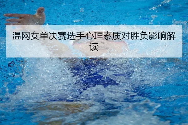 温网女单决赛选手心理素质对胜负影响解读